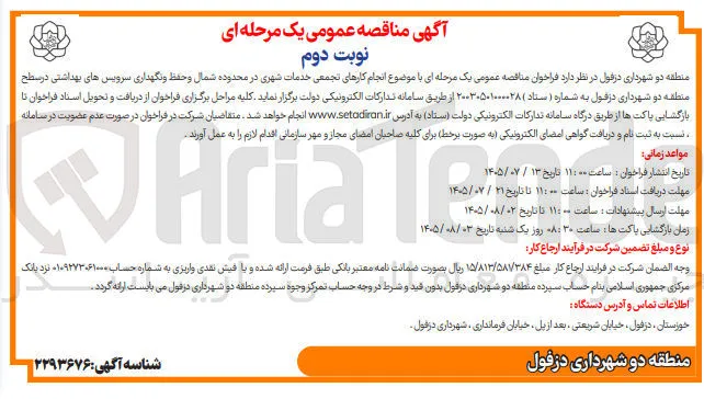 انجام کارهای تجمعی خدمات شهری در محدوده شمال و حفظ و نگهداری سرویس های بهداشتی