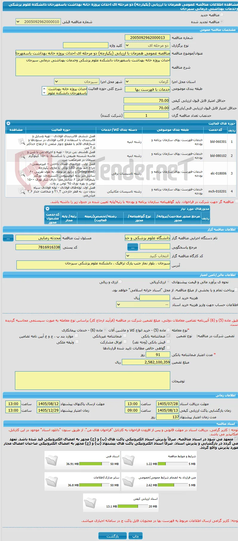 مناقصه عمومی همزمان با ارزیابی (یکپارچه) دو مرحله ای احداث پروژه خانه بهداشت باسفهرجان دانشکده علوم پزشکی وخدمات بهداشتی درمانی سیرجان
