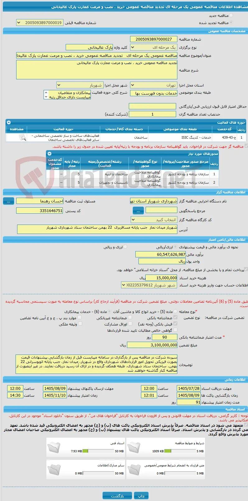 مناقصه عمومی یک مرحله ای   تجدید مناقصه عمومی خرید ، نصب و مرمت عمارت پارک عالیخانی 