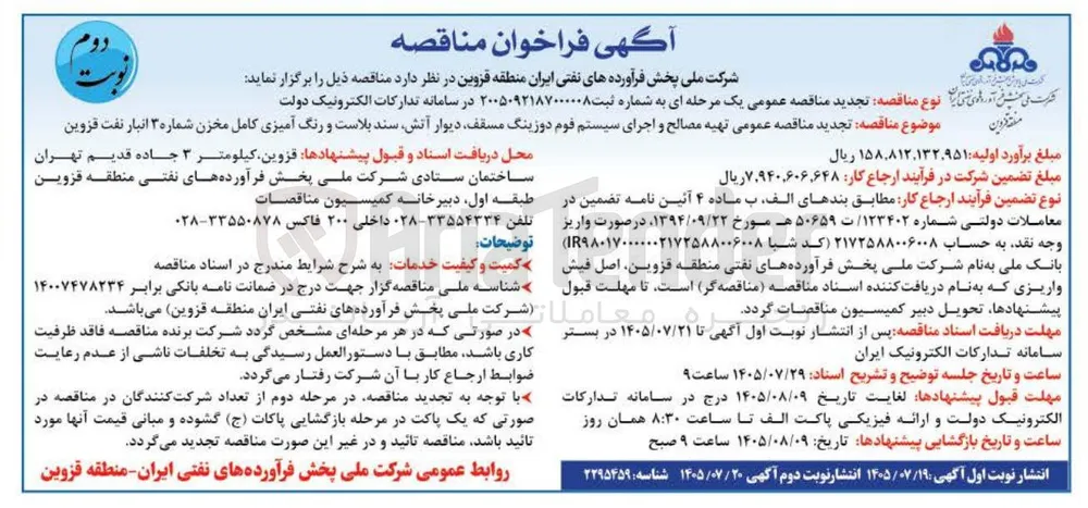 تهیه مصالح و اجرای سیستم فوم دوزینگ مسقف، دیوار آتش، سند بلاست و رنگ آمیزی کامل مخزن شماره ۳ انبار نفت قزوین