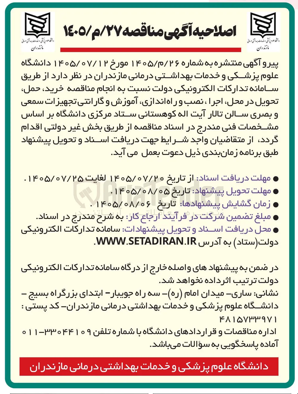 خرید، حمل، تحویل در محل، اجرا، نصب و راه اندازی، آموزش و گارانتی تجهیزات سمعی و بصری سالن تالار آیت اله کوهستانی