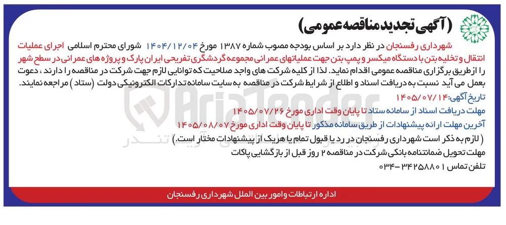 اجرای عملیات انتقال و تخلیه بتن با دستگاه میکسر و پمپ بتن جهت عملیاتهای عمرانی مجموعه گردشگری تفریحی ایران پارک و پروژه های عمرانی در سطح شهر