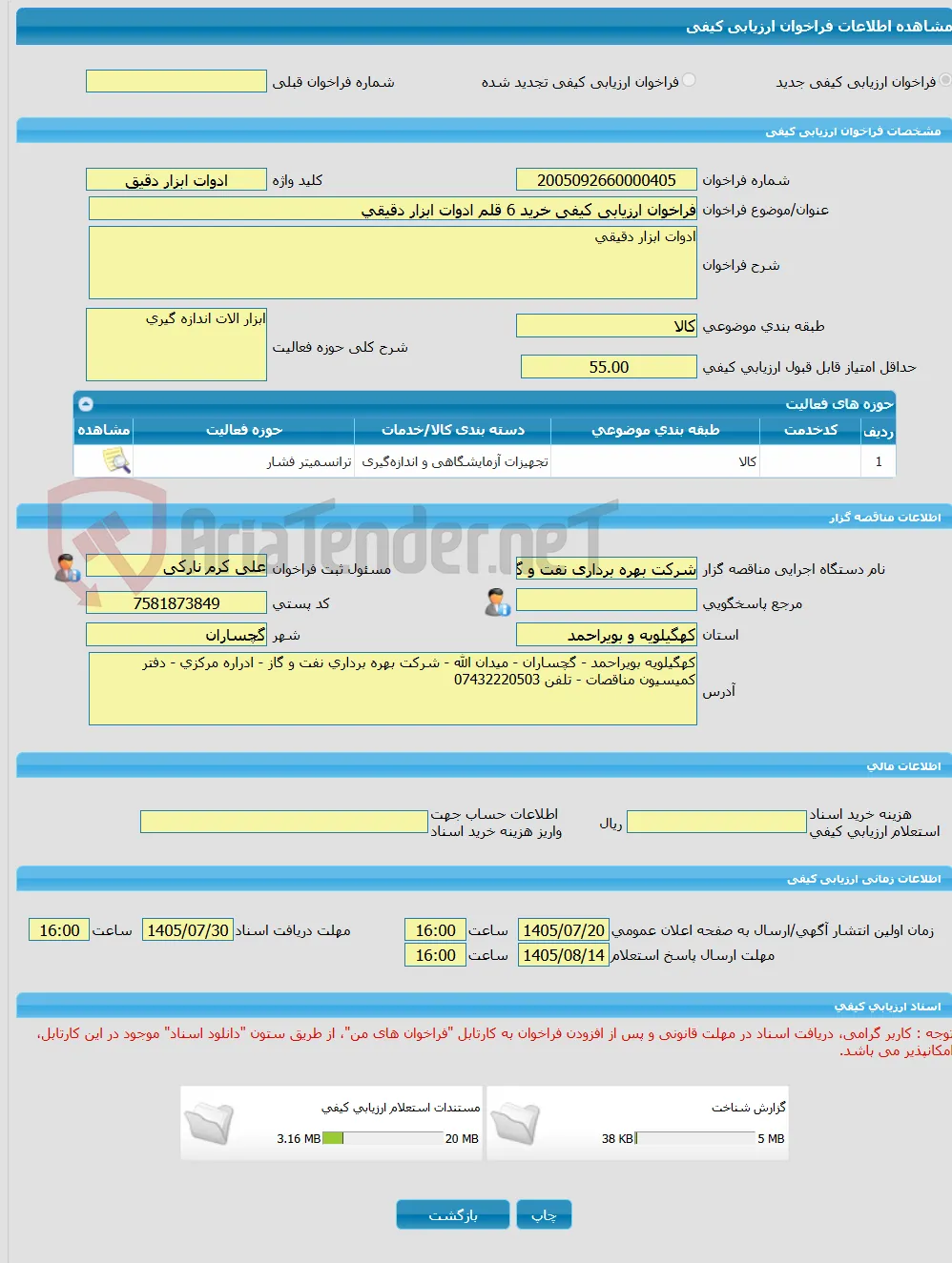 فراخوان ارزیابی کیفی خرید 6 قلم ادوات ابزار دقیقی