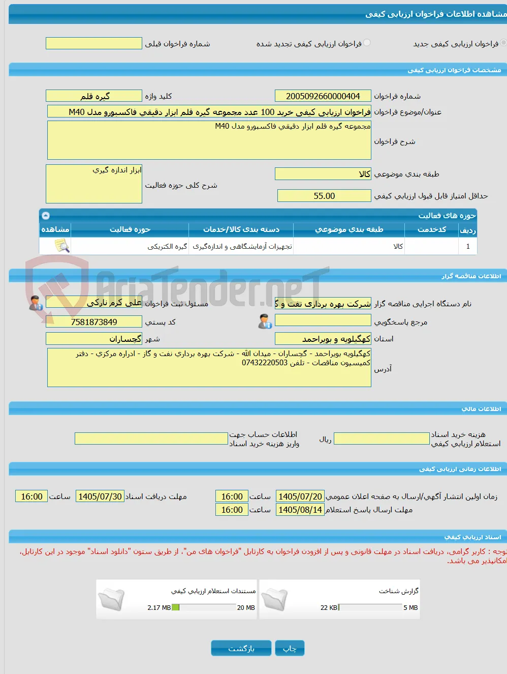 فراخوان ارزیابی کیفی خرید 100 عدد مجموعه گیره قلم ابزار دقیقی فاکسبورو مدل M40
