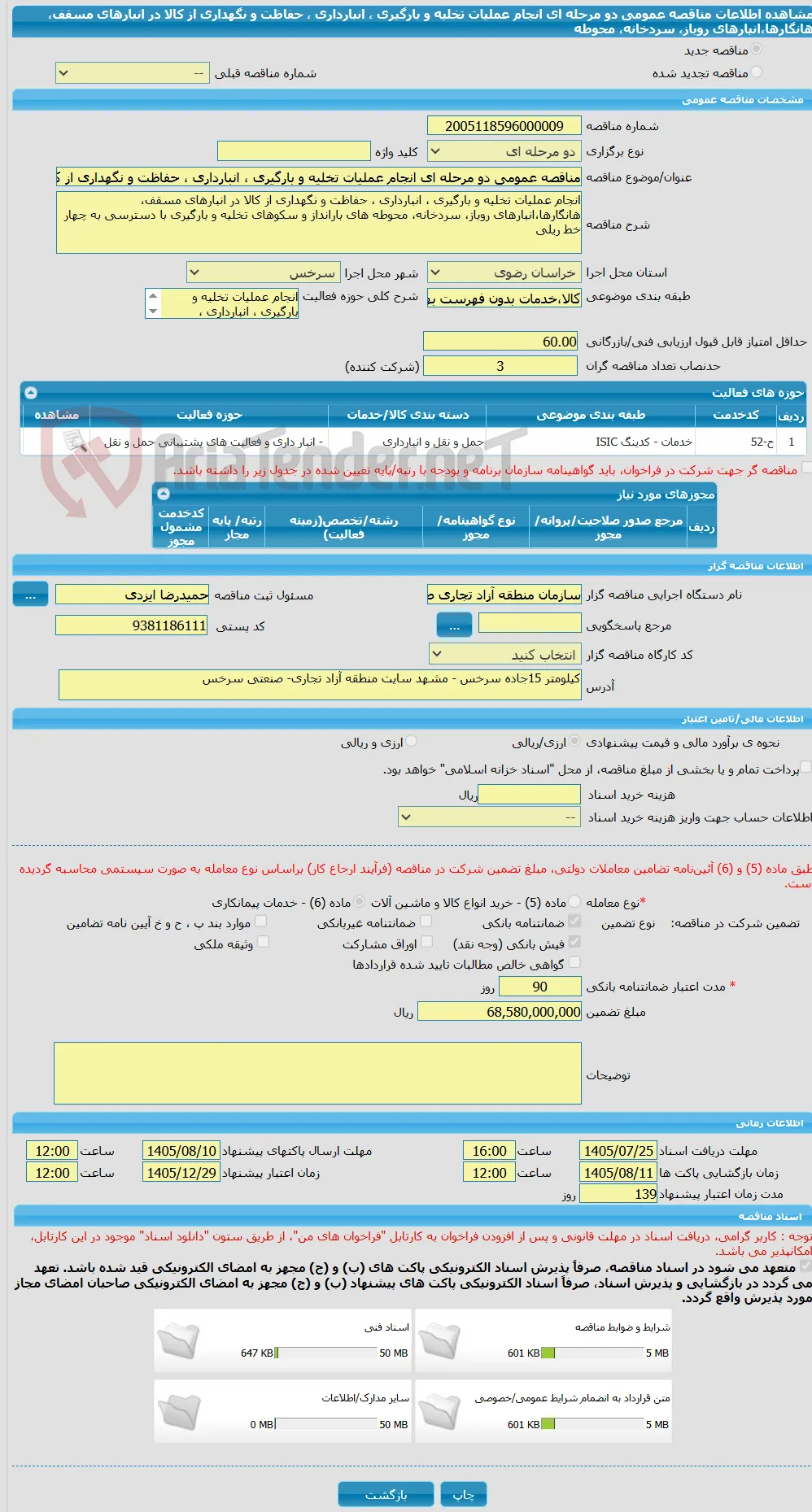 مناقصه عمومی دو مرحله ای انجام عملیات تخلیه و بارگیری ، انبارداری ، حفاظت و نگهداری از کالا در انبارهای مسقف، هانگارها،انبارهای روباز، سردخانه، محوطه 
