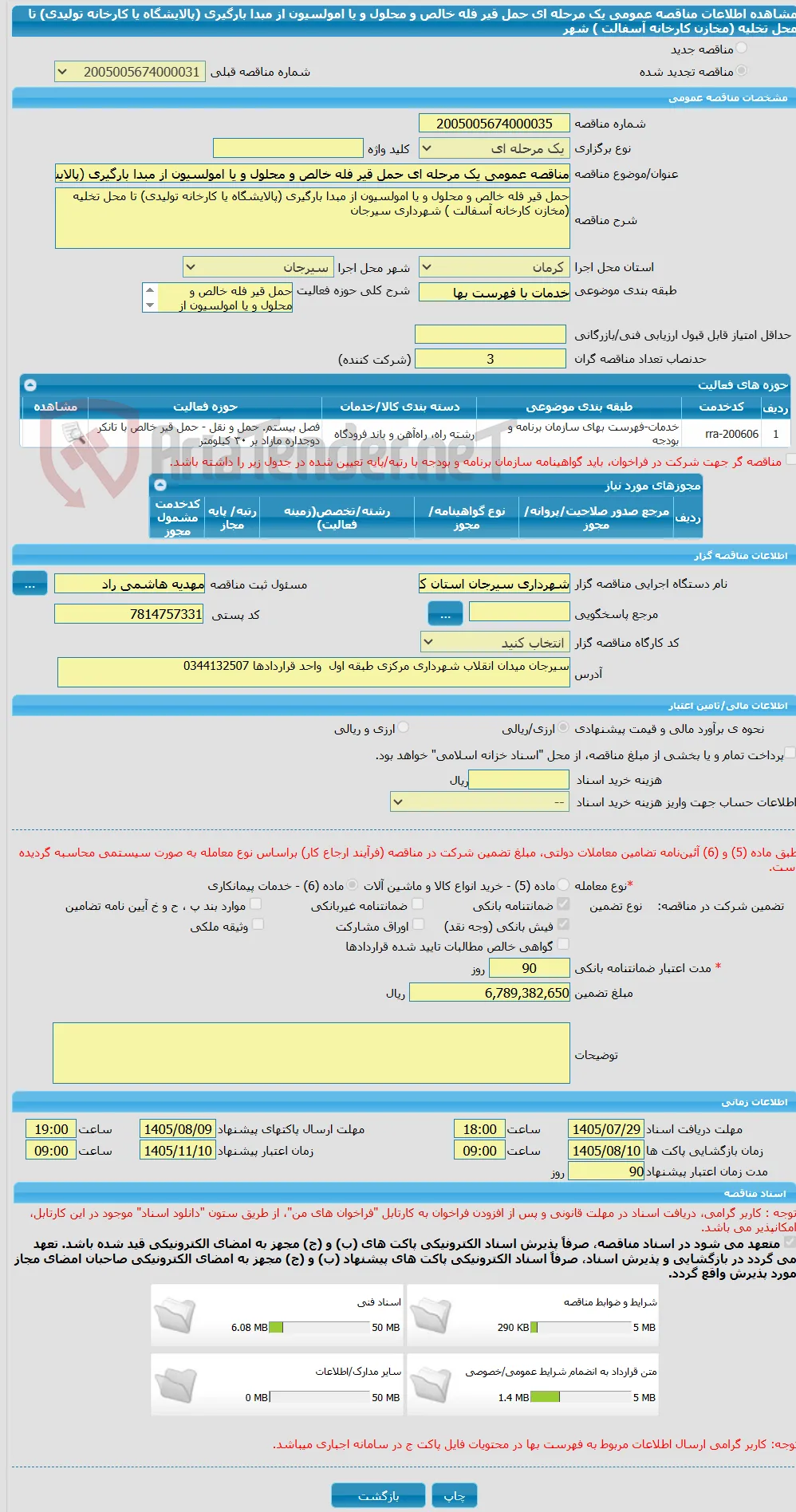 مناقصه عمومی یک مرحله ای حمل قیر فله خالص و محلول و یا امولسیون از مبدا بارگیری (پالایشگاه یا کارخانه تولیدی) تا محل تخلیه (مخازن کارخانه آسفالت ) شهر