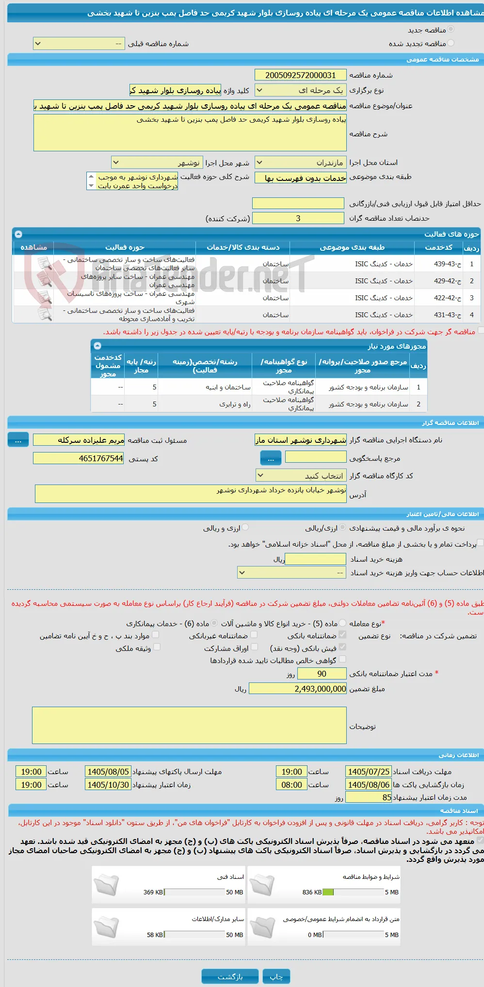 مناقصه عمومی یک مرحله ای پیاده روسازی بلوار شهید کریمی حد فاصل پمپ بنزین تا شهید بخشی