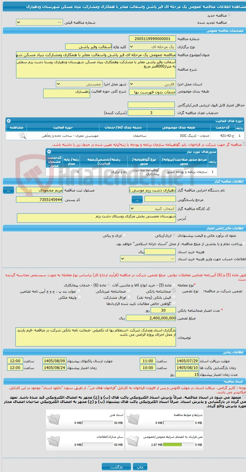مناقصه عمومی یک مرحله ای قیر پاشی واسفالت معابر با همکاری ومشارکت بنیاد مسکن شهرستان ودهیاری