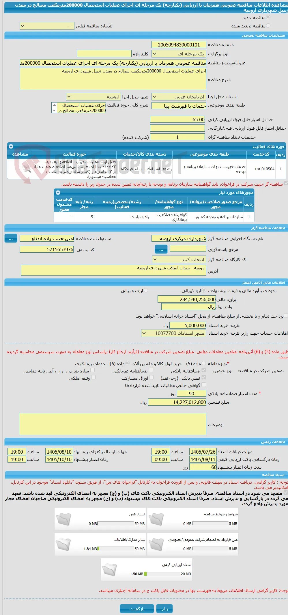 مناقصه عمومی همزمان با ارزیابی (یکپارچه) یک مرحله ای اجرای عملیات استحصال 200000مترمکعب مصالح در معدن زنبیل شهرداری ارومیه