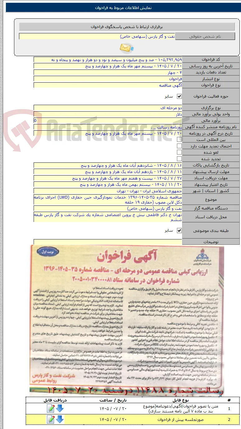 مناقصه شماره ۳۵-۱۴۰۵-۱۳۹۶ خدمات نمودارگیری حین حفاری (LWD) اجرای برنامه دکل لاین مصوب (حفاری ۱۹ حلقه