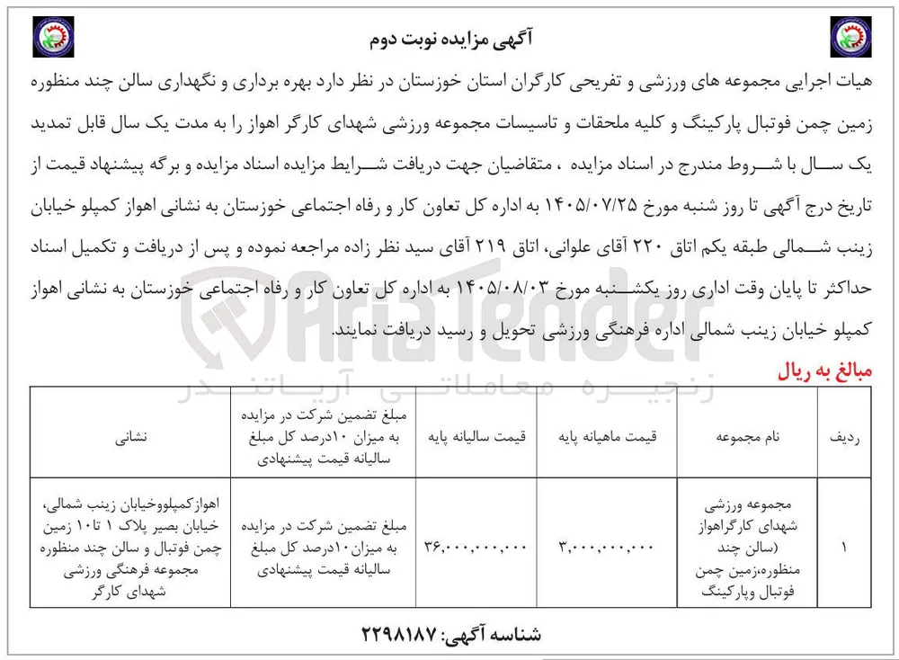 بهره برداری و نگهداری سالن چند منظوره، زمین چمن فوتبال، پارکینگ و کلیه ملحقات و تاسیسات مجموعه ورزشی شهدای کارگر اهواز