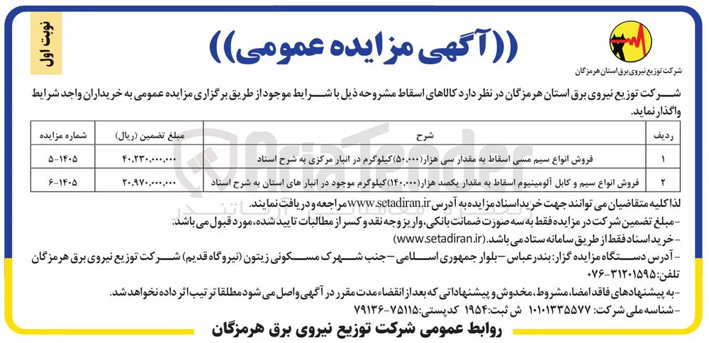فروش انواع سیم و کابل آلومینیوم اسقاط به مقدار یکصد هزار (۱۴۰,۰۰۰) کیلوگرم 