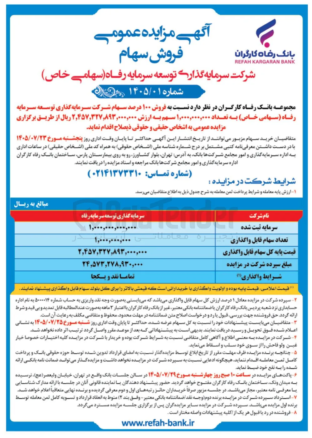 فروش ۱۰۰ درصد سهام شرکت سرمایه گذاری توسعه سرمایه رفاه (سهامی خاص)