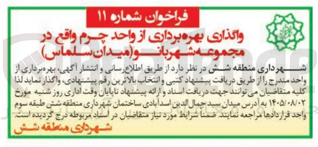 واگذاری بهره برداری از واحد چرم واقع در مجموعه شهربانو (میدان سلماس)