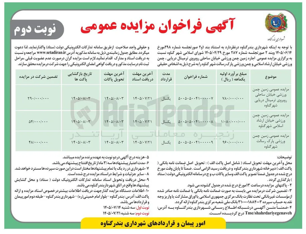 اجاره زمین چمن ورزشی خیابان ساحلی روبروی ترمینال دریایی شهر گناوه