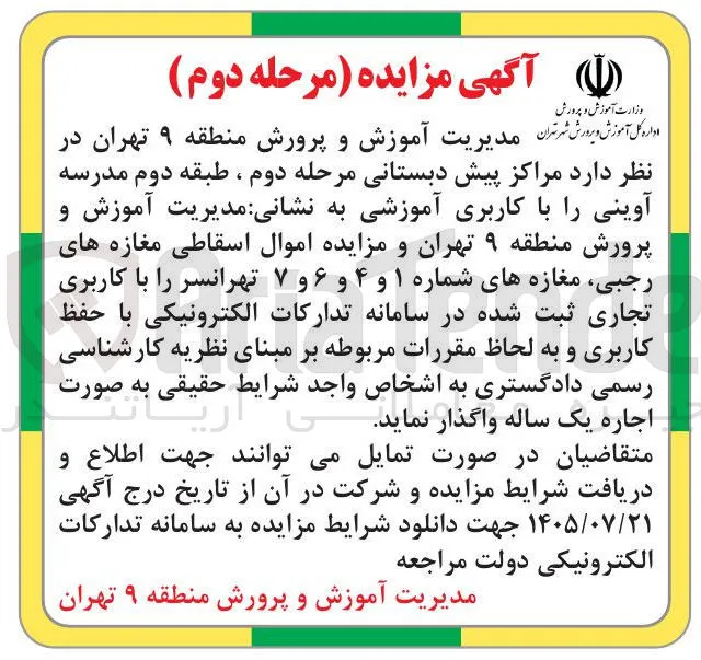 اجاره مراکز پیش دبستانی و مزایده اموال اسقاطی مغازه ها