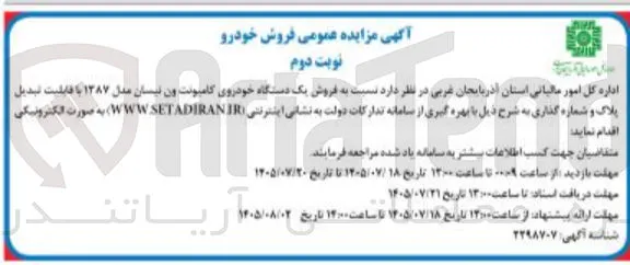 فروش یک دستگاه خودروی کامپیوتر ون، مدل ۱۳۸۷ با قابلیت تبدیل پلاک و شماره گذاری