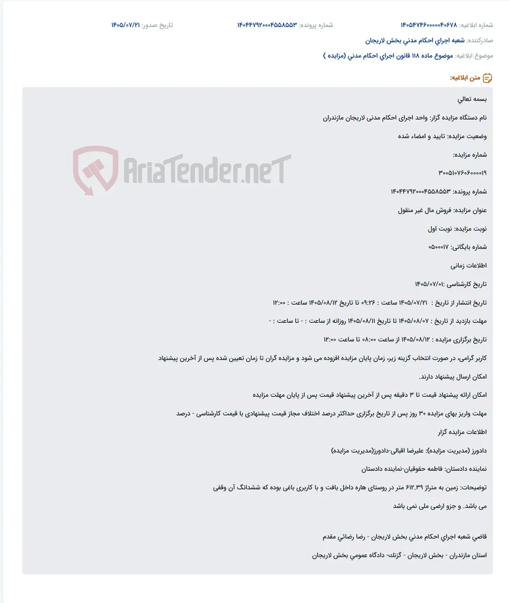 مزایده فروش شش‌دانگ زمین وقفی باغی به مساحت ۶۱۲٫۳۹ مترمربع در روستای هاره، بخش لاریجان