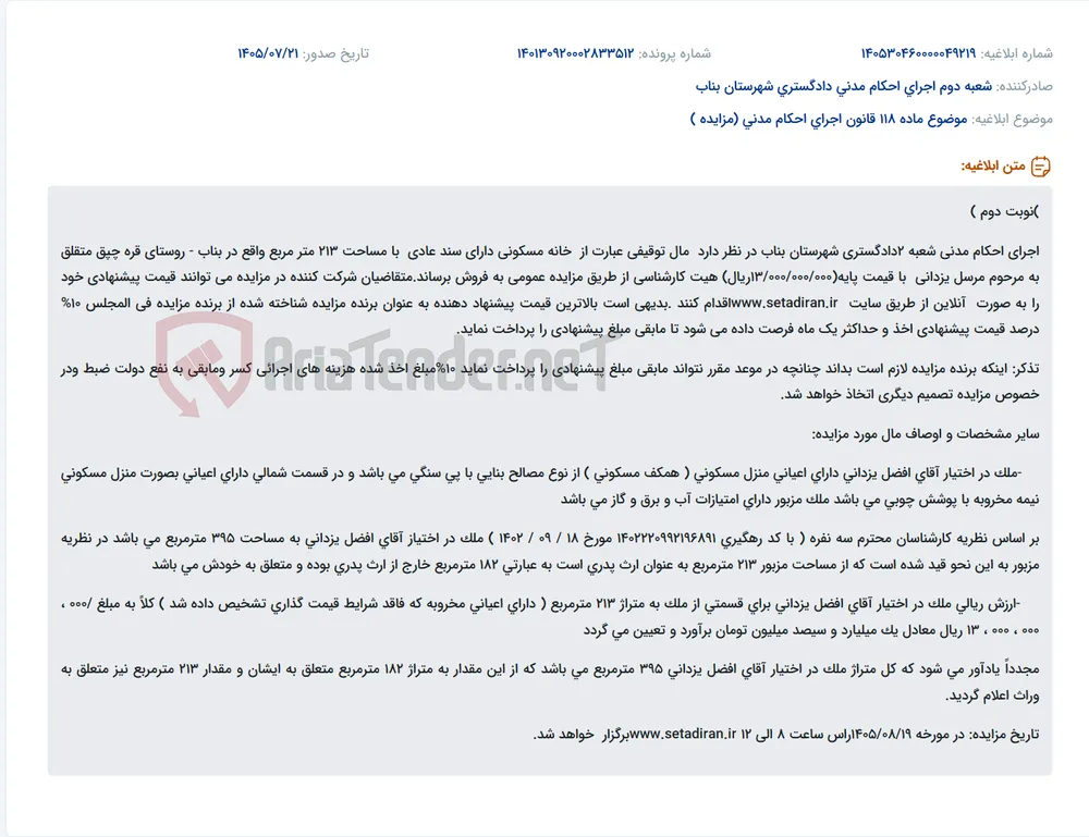 مزایده فروش خانه مسکونی توقیفی به مساحت ۲۱۳ مترمربع در روستای قره‌چپق بناب