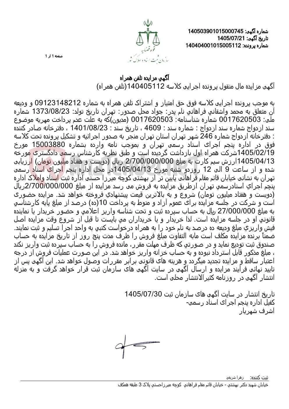 مزایده حق امتیاز و اشتراک یک سیم‌کارت همراه اول به شماره 09123148212
