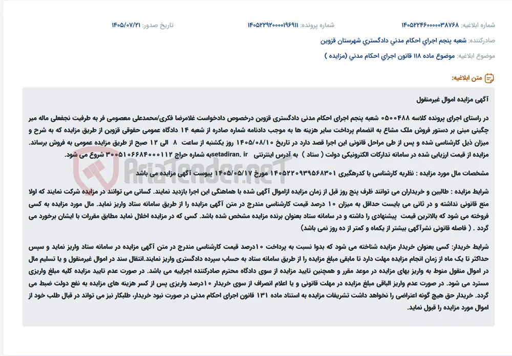 مزایده عمومی ملک غیرمنقول مشاع در اجرای دستور فروش در قزوین