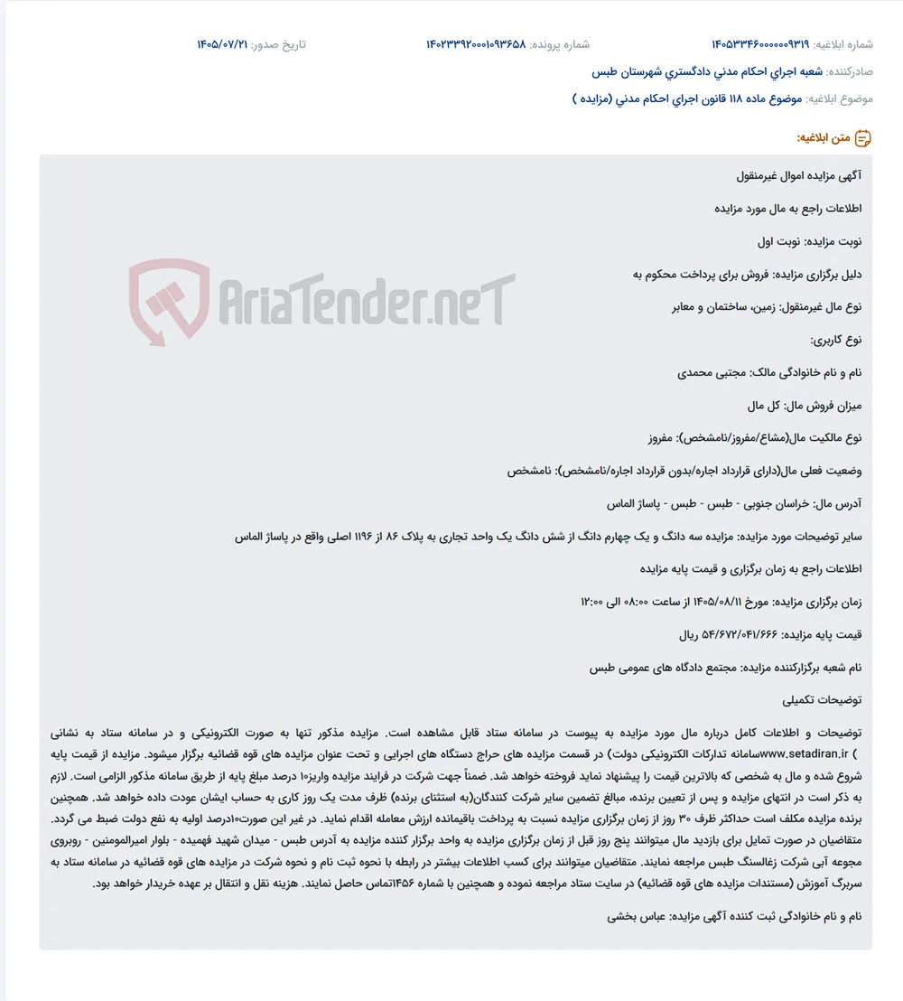 مزایده فروش سه دانگ و یک‌چهارم دانگ از یک واحد تجاری در پاساژ الماس طبس بابت پرداخت محکوم‌به