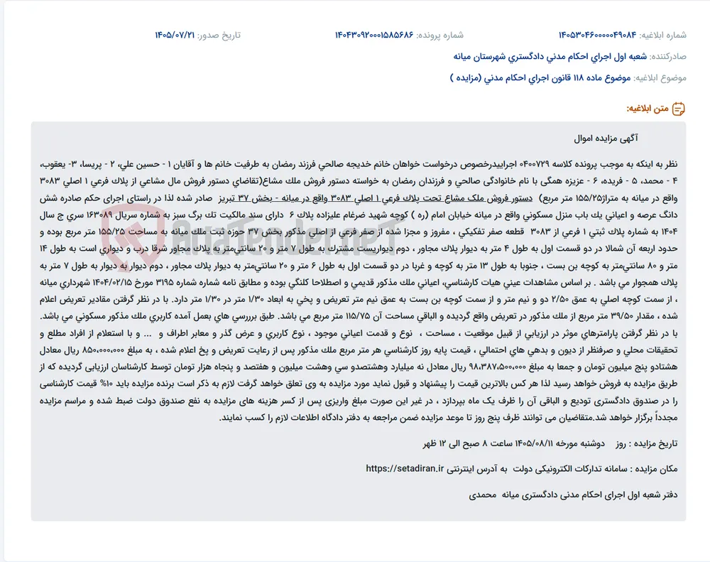 مزایده فروش شش‌دانگ ملک مسکونی مشاع به مساحت ۱۵۵٫۲۵ مترمربع در میانه، پلاک ثبتی فرعی ۱ از اصلی ۳۰۸۳.