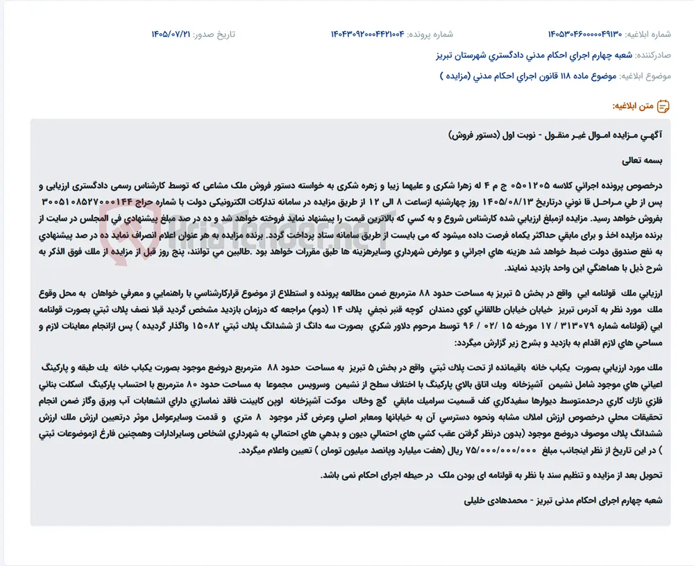 مزایده فروش ملک مشاعی، یک باب خانه حدود ۸۸ مترمربعی در تبریز، خیابان طالقانی، کوی دمندان، کوچه قنبر نجفی، پلاک ۱۴ (نوبت اول)