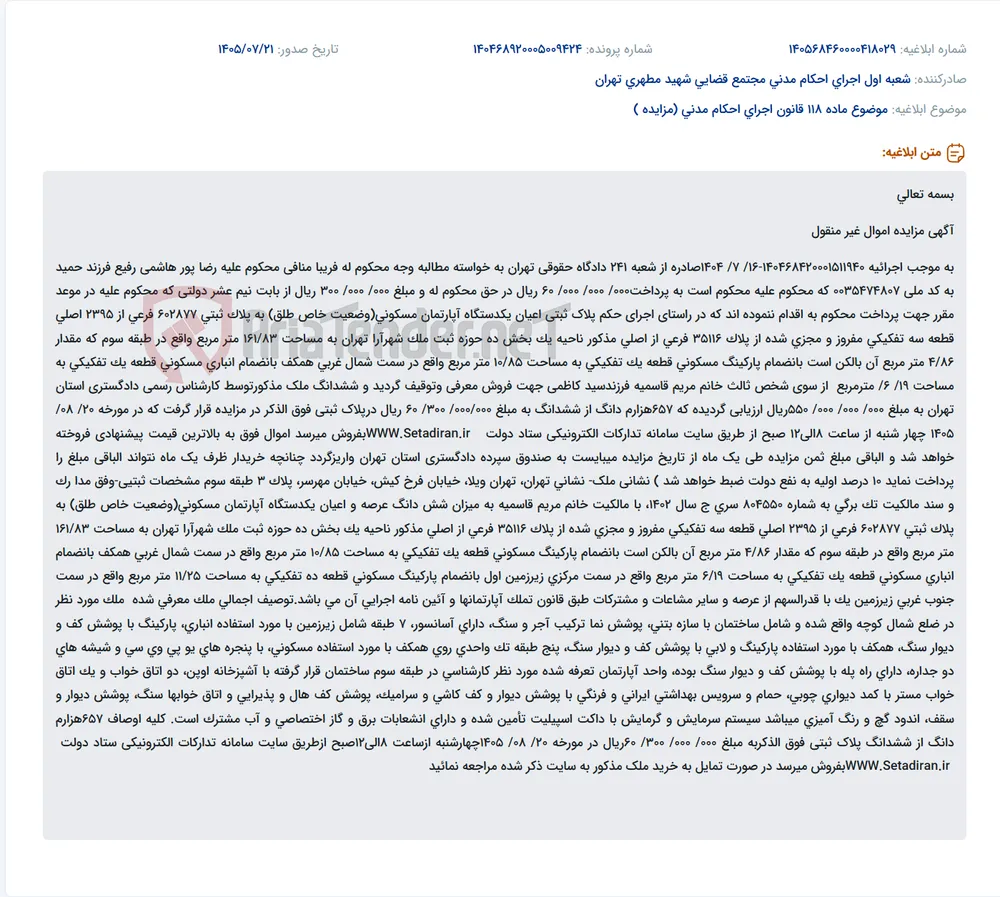 مزایده سهمی از یک آپارتمان مسکونی به‌همراه پارکینگ و انباری در تهران برای وصول محکوم‌به.