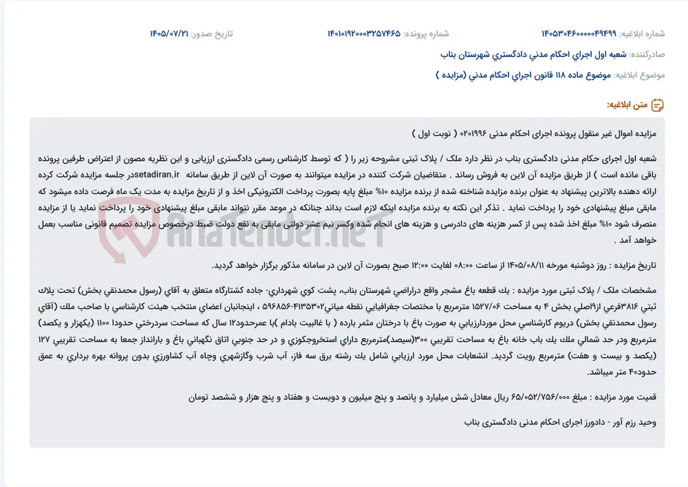مزایده آنلاین یک قطعه باغ مشجر به‌همراه خانه‌باغ و تأسیسات در شهرستان بناب – نوبت اول