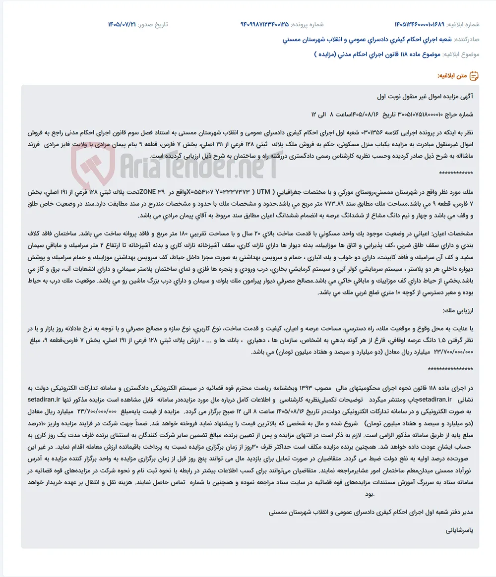 مزایده فروش یک واحد مسکونی در روستای مورکی، شهرستان ممسنی، پلاک ثبتی ۱۲۸ فرعی از ۱۹۱ اصلی.