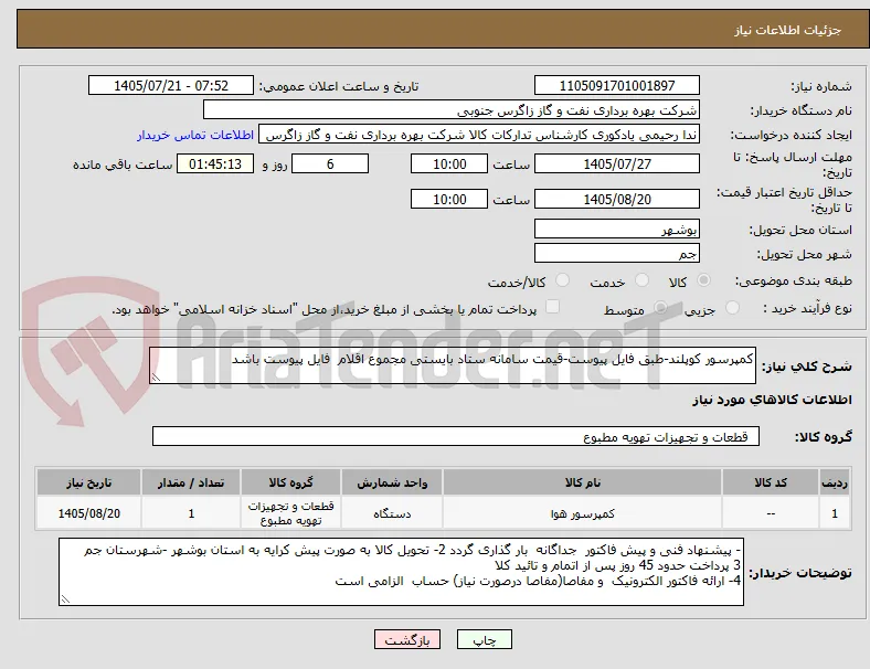 کمپرسور کوپلند-طبق فایل پیوست-قیمت سامانه ستاد بایستی مجموع اقلام  فایل پیوست باشد