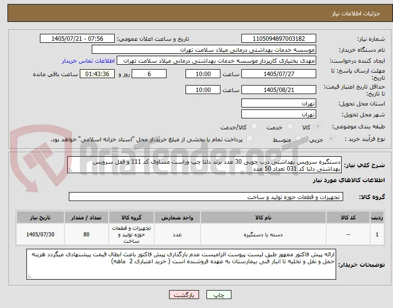 دستگیره سرویس بهداشتی درب چوبی 30 عدد برند دلتا چپ وراست مساوی کد 111 و قفل سرویس بهداشتی دلتا کد 031 تعداد 50 عدد