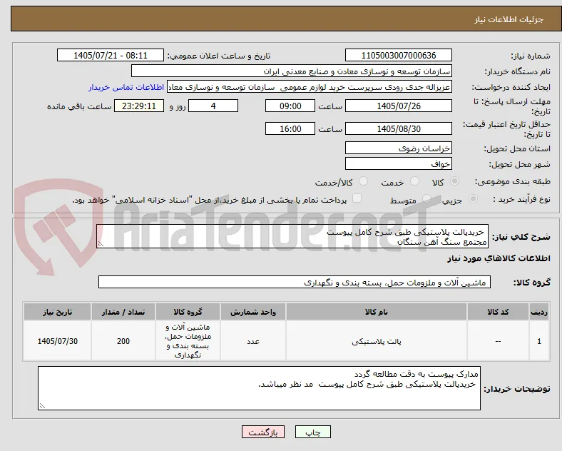  خریدپالت پلاستیکی طبق شرح کامل پیوست 
مجتمع سنگ آهن سنگان
