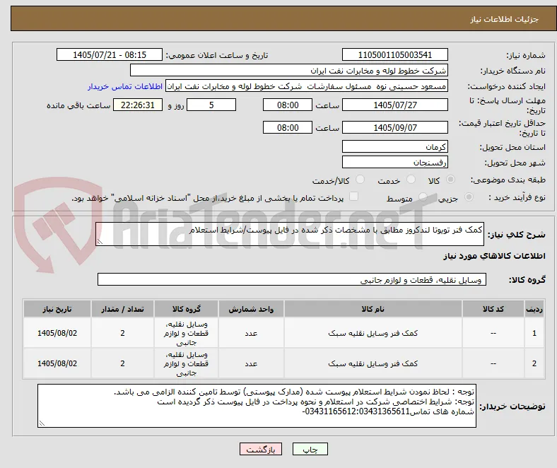 کمک فنر تویوتا لندکروز مطابق با مشخصات ذکر شده در فایل پیوست/شرایط استعلام