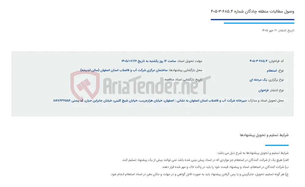 وصول مطالبات منطقه چادگان شماره 685.4-3-405