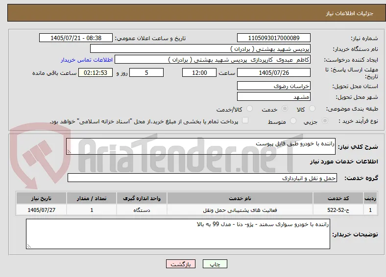 راننده با خودرو طبق فایل پیوست 