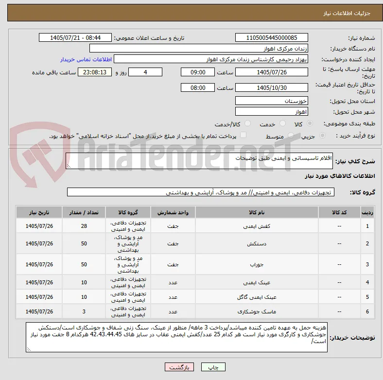اقلام تاسیساتی و ایمنی طبق توضیحات