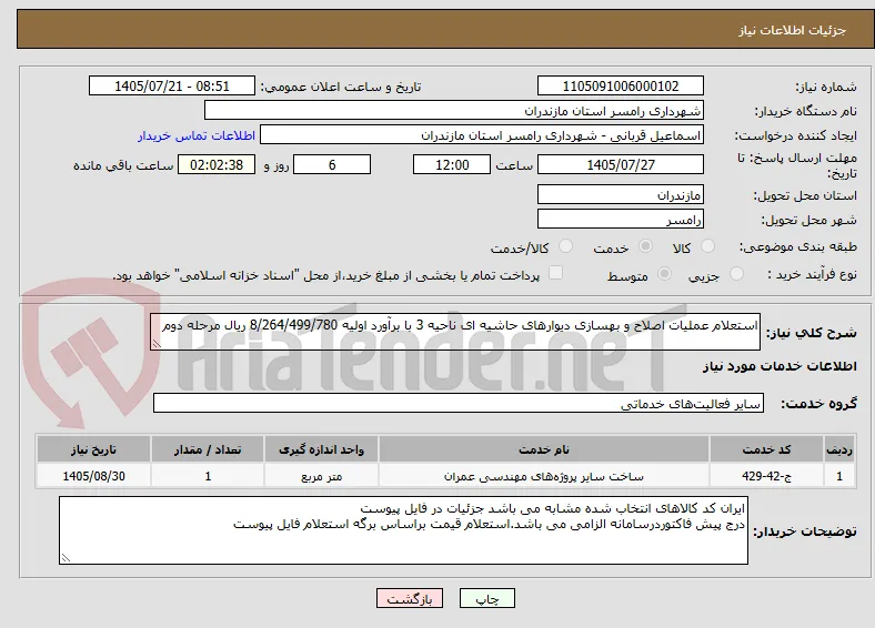 استعلام عملیات اصلاح و بهسازی دیوارهای حاشیه ای ناحیه 3 با برآورد اولیه 8/264/499/780 ریال مرحله دوم 