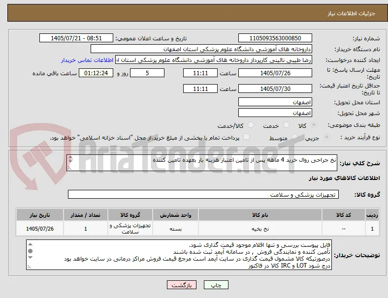 نخ جراحی روال خرید 4 ماهه پس از تامین اعتبار هزینه بار بعهده تامین کننده

