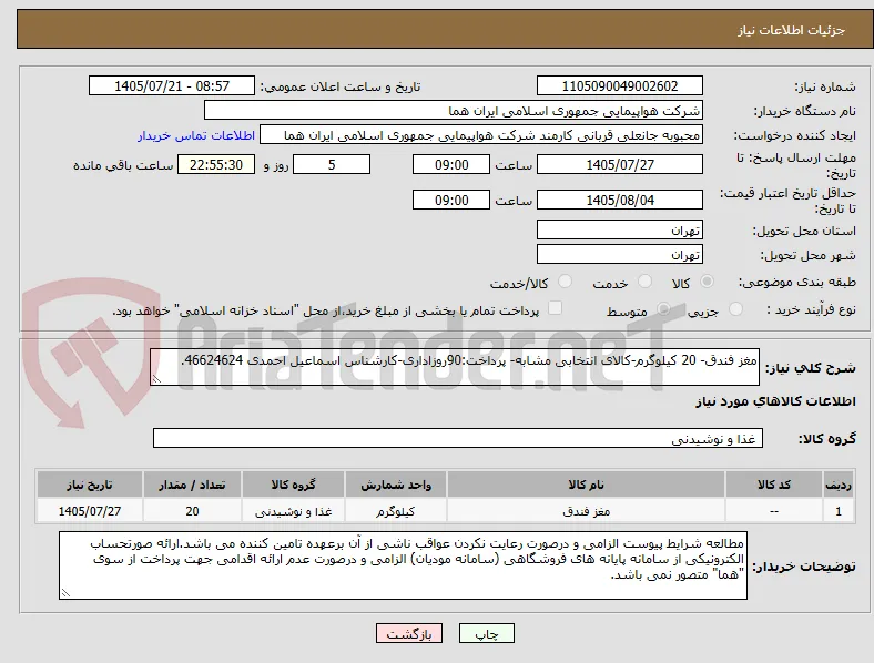 مغز فندق- 20 کیلوگرم-کالای انتخابی مشابه- پرداخت:90روزاداری-کارشناس اسماعیل احمدی 46624624. 