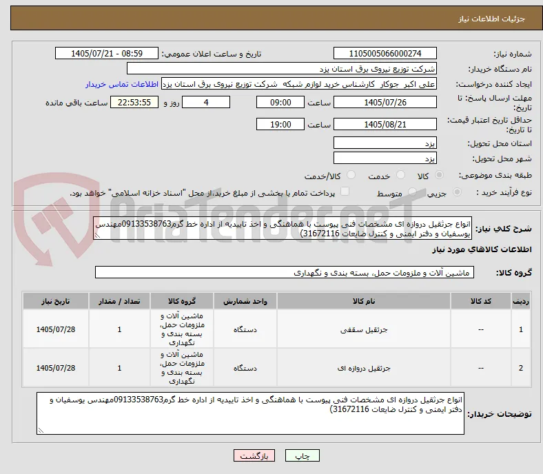 انواع جرثقیل دروازه ای مشخصات فنی پیوست با هماهنگی و اخذ تاییدیه از اداره خط گرم09133538763مهندس یوسفیان و دفتر ایمنی و کنترل ضایعات 31672116)
