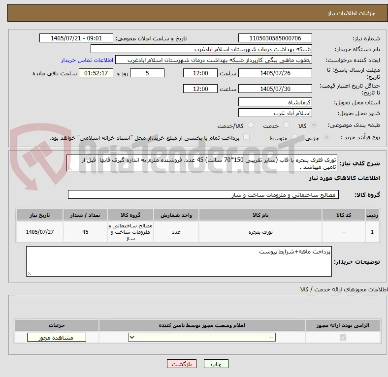 توری فلزی پنجره با قاب (سایز تقریبی 150*70 سانت) 45 عدد. فروشنده ملزم به اندازه گیری قابها  قبل از تامین میباشد .