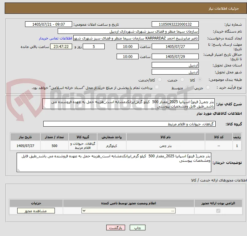 بذر چمن( فیتو) اسپانیا 2025_مقدار 500  کیلو گرم_ایرانکدمشابه است_هزینه حمل به عهده فروشنده می باشد_طبق فایل ومشخصات پیوستی