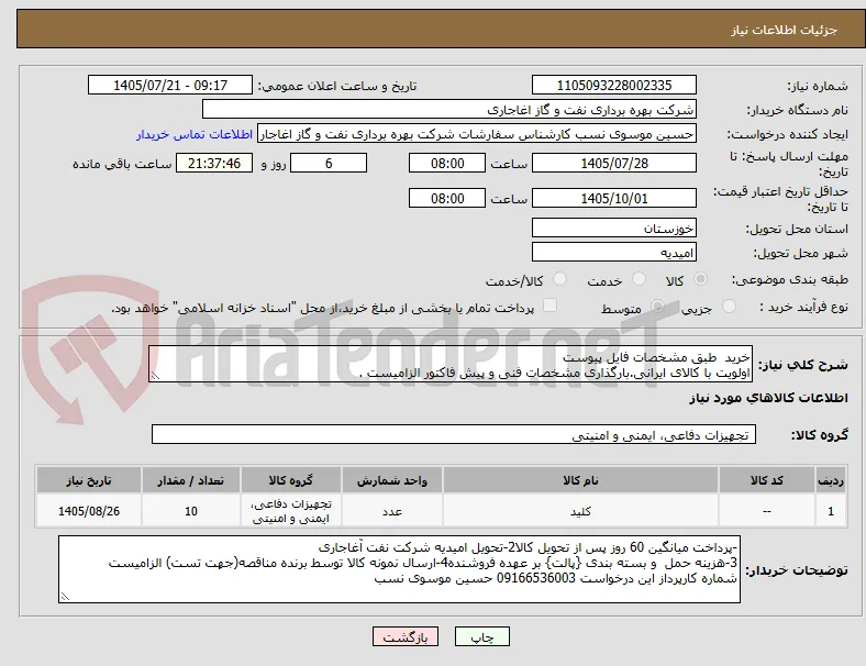 خرید  طبق مشخصات فایل پیوست
اولویت با کالای ایرانی.بارگذاری مشخصات فنی و پیش فاکتور الزامیست .