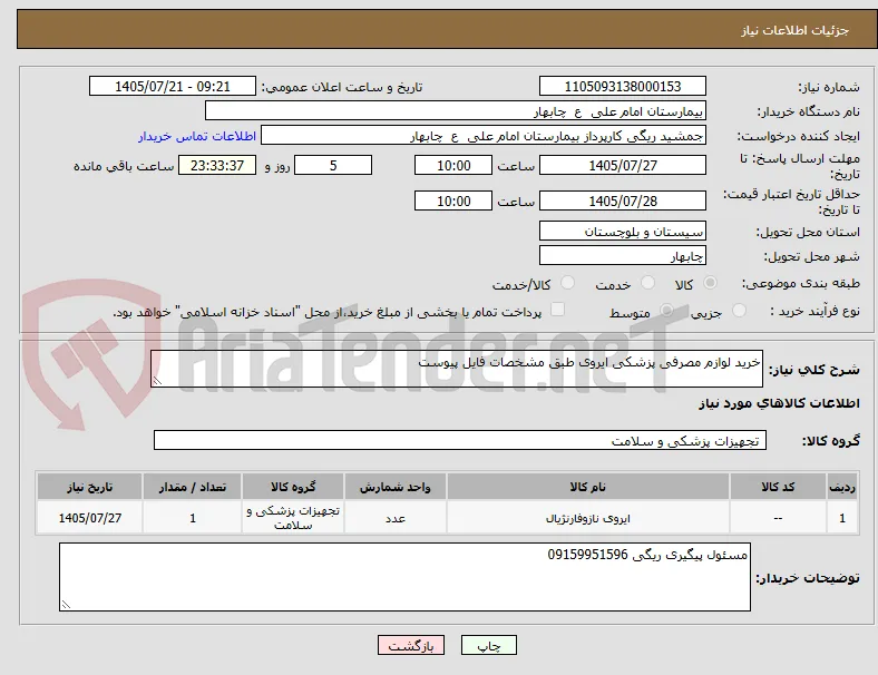 خرید لوازم مصرفی پزشکی ایروی طبق مشخصات فایل پیوست
