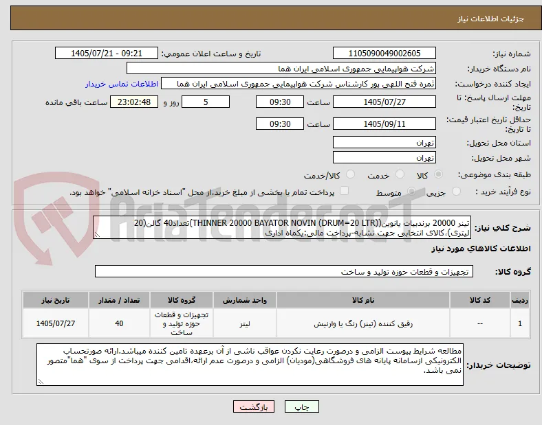تینر 20000 برندبیات یانوین(THINNER 20000 BAYATOR NOVIN (DRUM=20 LTR))تعداد40 گالن(20 لیتری)،کالای انتخابی جهت تشابه-پرداخت مالی:یکماه اداری