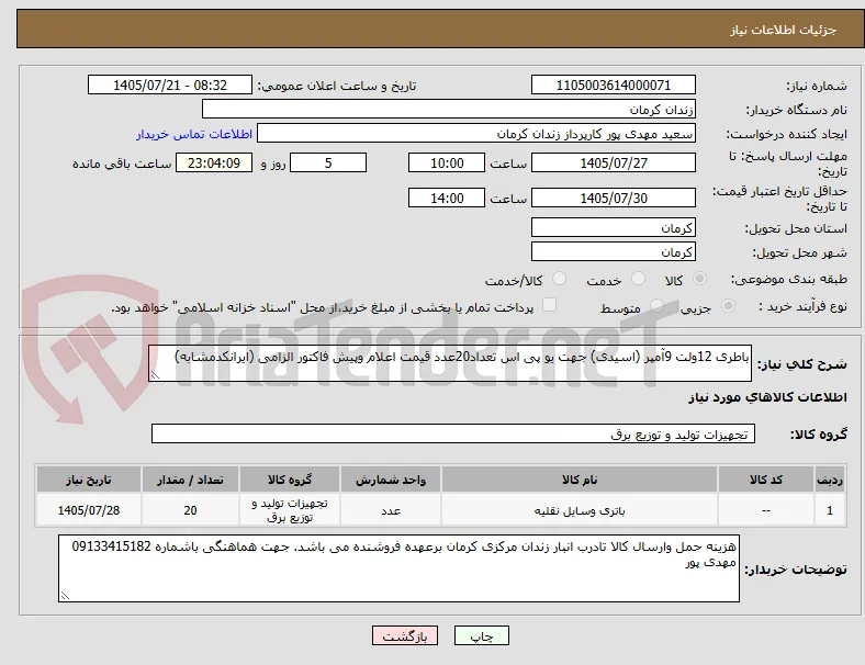 باطری 12ولت 9آمپر (اسیدی) جهت یو پی اس تعداد20عدد قیمت اعلام وپیش فاکتور الزامی (ایرانکدمشابه)