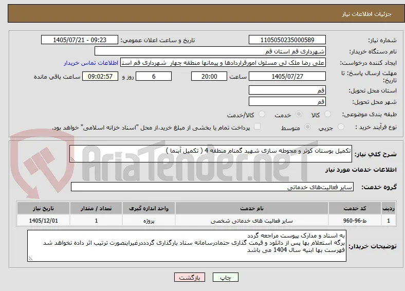 تکمیل بوستان کوثر و محوطه سازی شهید گمنام منطقه 4 ( تکمیل آبنما )