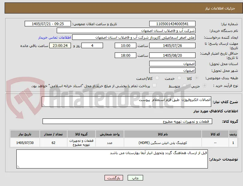 اتصالات الکتروفیوژن  طبق فرم استعلام  پیوست 